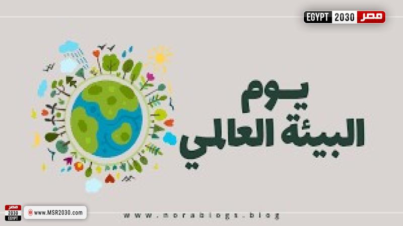 اليوم العالمي للبيئة