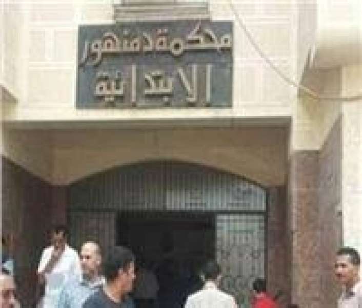 محكمة جنايات دمنهور 