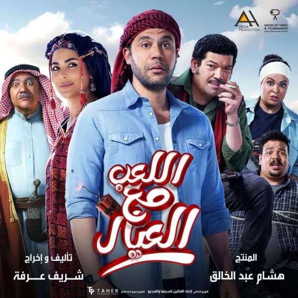 البوستر الرسمي لفيلم اللعب مع العيال