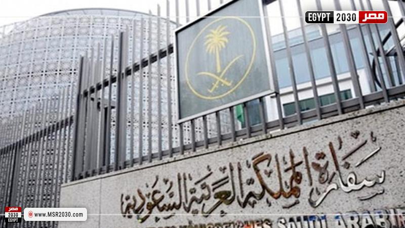 السفارة السعودية بالقاهرة
