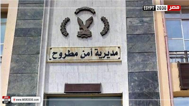مديرية أمن مطروح
