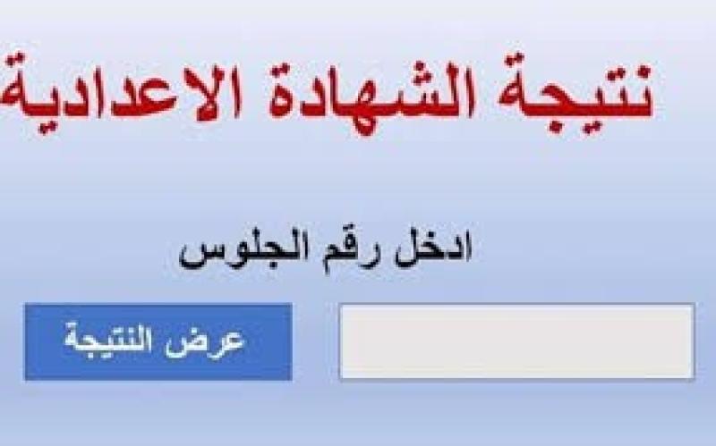 نتيجة الشهادة الاعدادية 