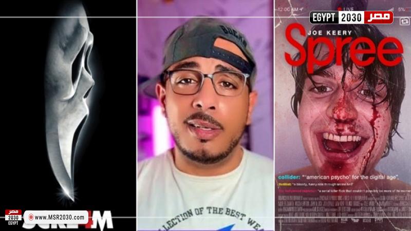 أفلام عن سفاحين مشاهير على السوشيال ميديا