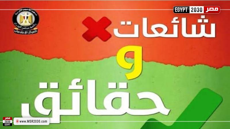شائعات وحقائق