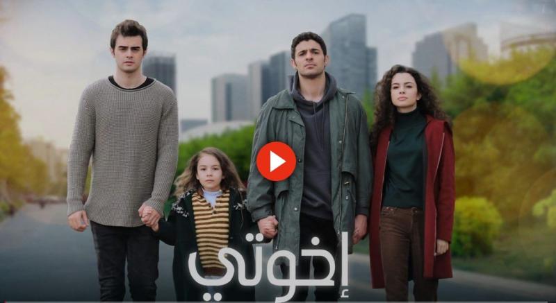 اخوتي