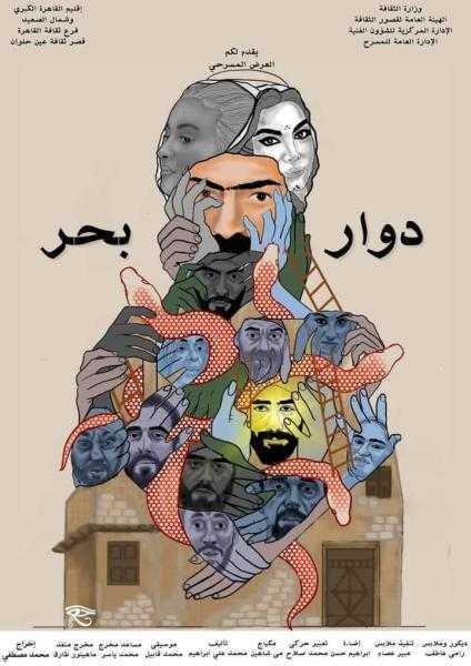 الليلة دوار بحر والثأر ورحلة العذاب في ثاني أيام مهرجان فرق الأقاليم المسرحية