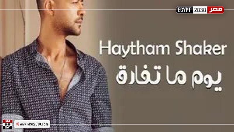أغنية يوم ما تفارق