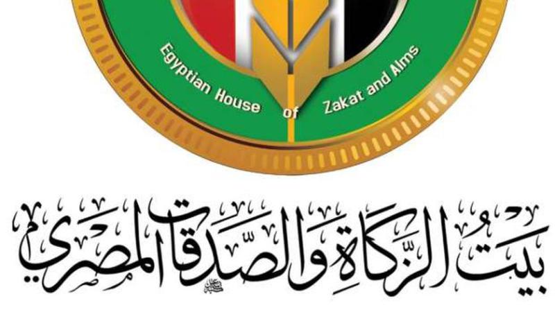 بيت الزكاة والصدقات