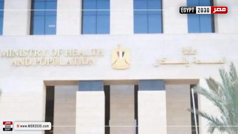 وزارة الصحة والسكان