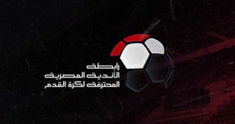 رابطة الأندية: مباراة الحدود وبيراميدز في موعدها