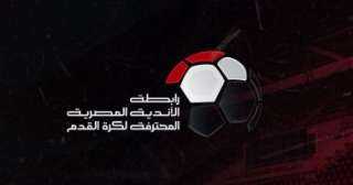 رابطة الأندية: مباراة الحدود وبيراميدز في موعدها