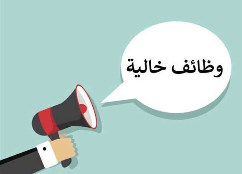 وظائف شاغره 