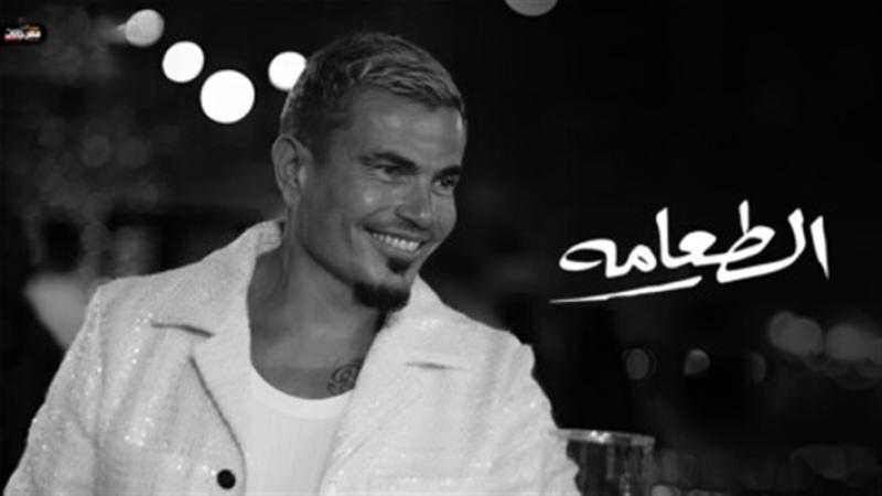 تعرف على كلمات أغنية ”الطعامة” لـ عمرو دياب