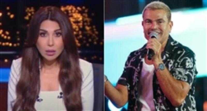 الإعلامية أميرة بدر: عمرو دياب لا يجيد التعامل مع الناس