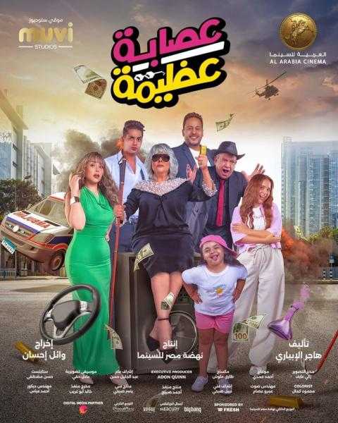 طرح فيلم عصابة عظيمة على هذه المنصة