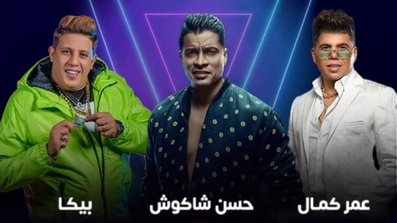 عمر كمال وحسن شاكوش وحمو بيكا يطرحون أحدث أغانيهم اليوم