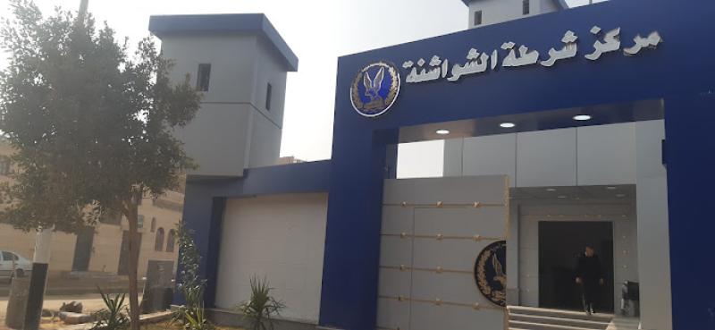مركز  شرطة الشواشنه