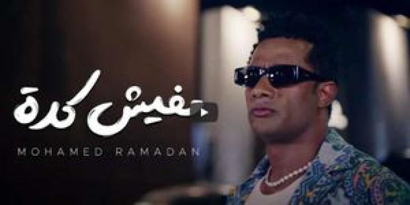 محمد رمضان