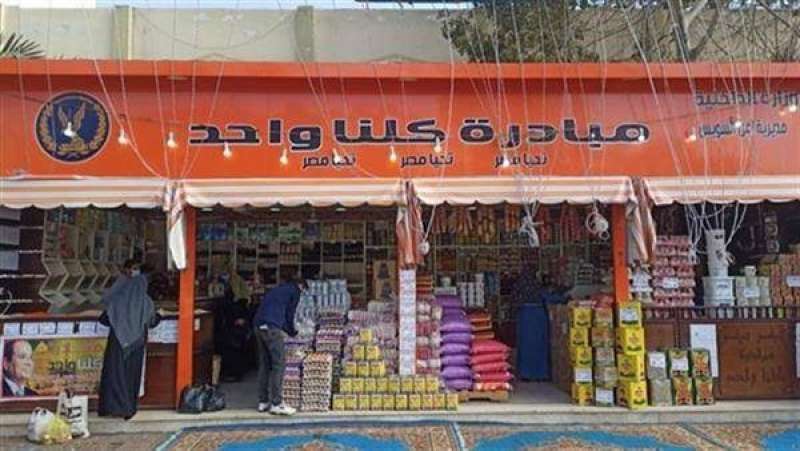 الداخلية تواصل فعاليات مبادرة كلنا واحد لتوفير السلع 