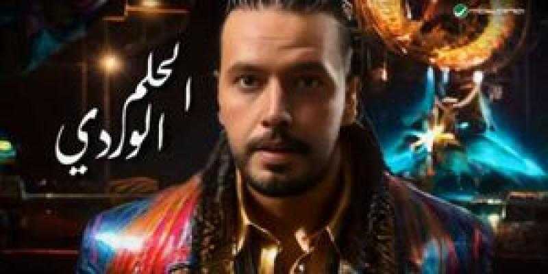 عبد الفتاح الجريني يطرح أحدث أغنياته «الحلم الوردي» احتفالا بالعيد