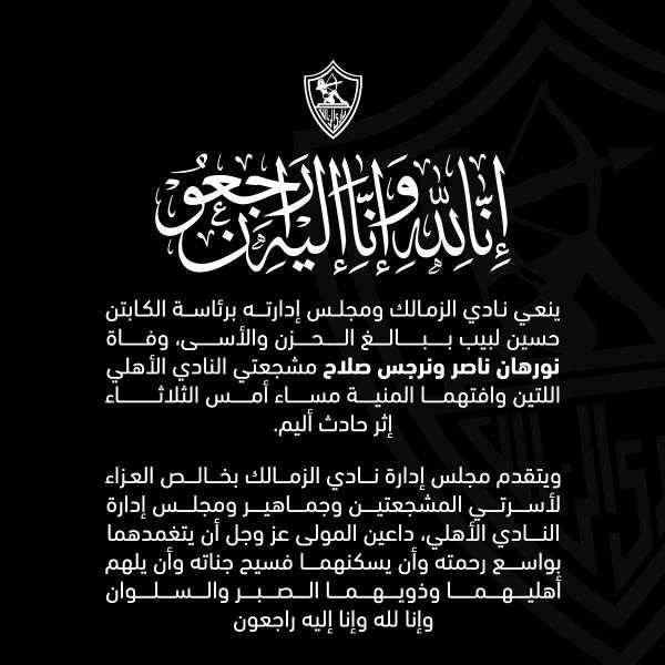 نادي الزمالك ينعي مشجعتي الأهلي