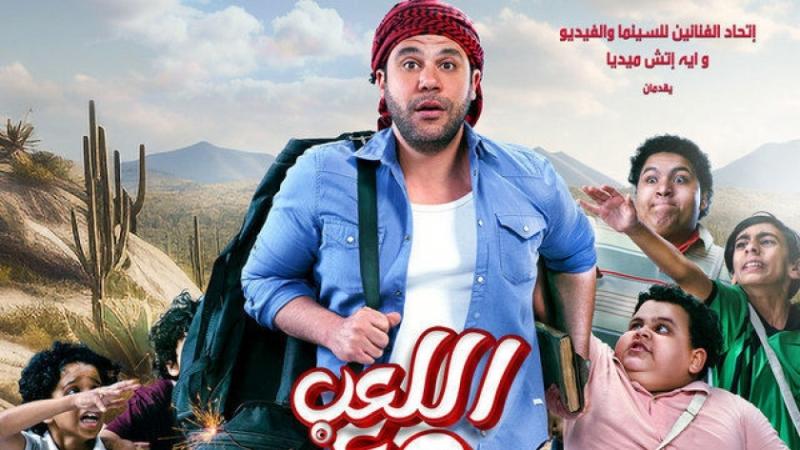 فيلم اللعب مع العيال