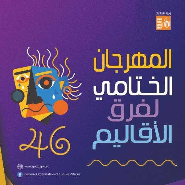 عرض إلكترا وابن الإيه الليلة بمهرجان فرق الأقاليم المسرحية