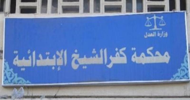 محكمة كفر الشيخ