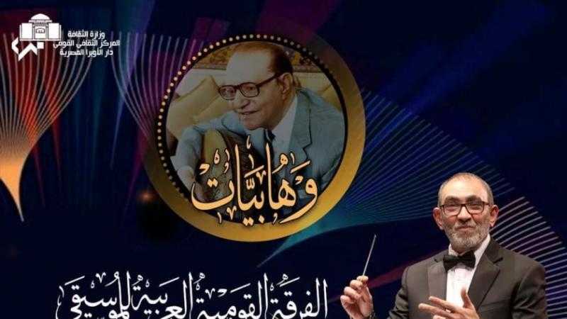دار الأوبرا المصرية تحتفي برموز الطرب في سلسلة حفلات ”وهابيات”