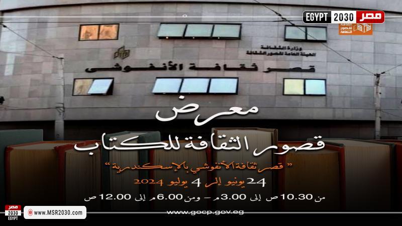 قصر ثقافة الأنفوشي  