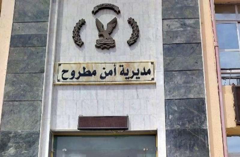 مديرية أمن مطروح