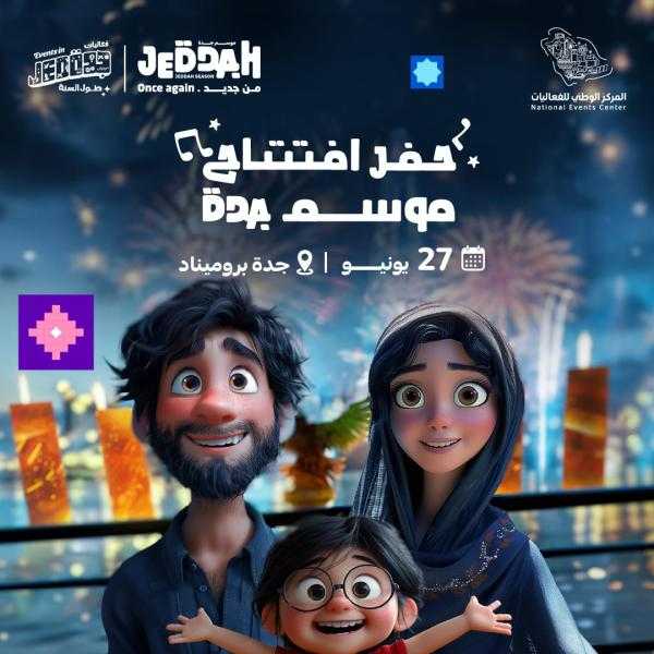ينطلق الخميس المقبل .. كل ما تريد معرفته عن ”موسم جدة” بالسعودية