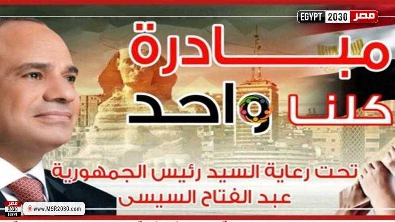 قرار مهم من وزارة الداخلية بشأن مبادرة كلنا واحد المرحلة الـ 26