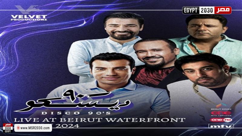 حفل ديسكو 90