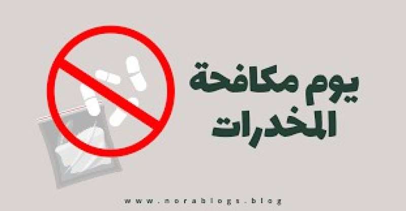 اليوم العالمي لمحاربة المخدرات والاتجار بها 