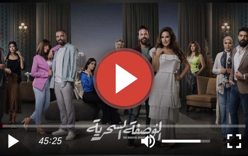 الوصفة السحرية ١٦