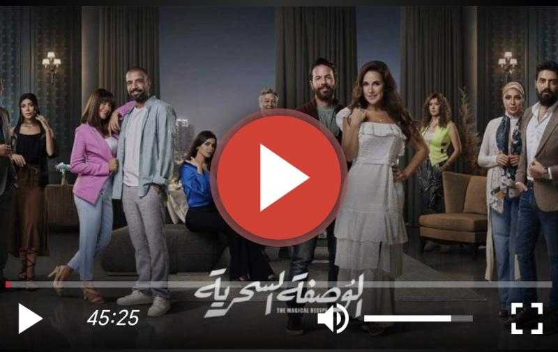 مسلسل الوصفة السحرية الحلقة 16 كاملة بث مباشر