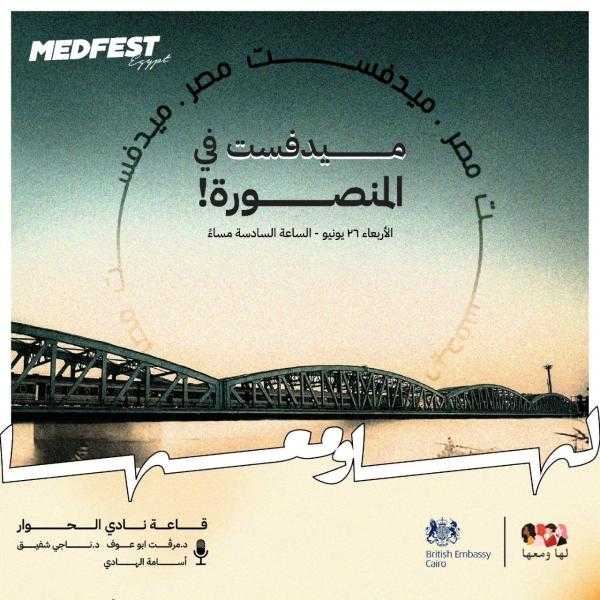 اليوم ميدفست في المنصورة بليلة سينمائية بالتعاون مع ”لها ومعها”