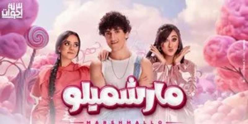 بوستر أغنية مارشيملو