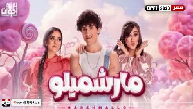 بوستر أغنية مارشيملو