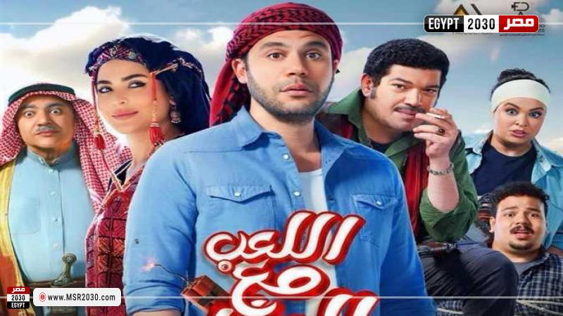 فيلم اللعب مع العيال