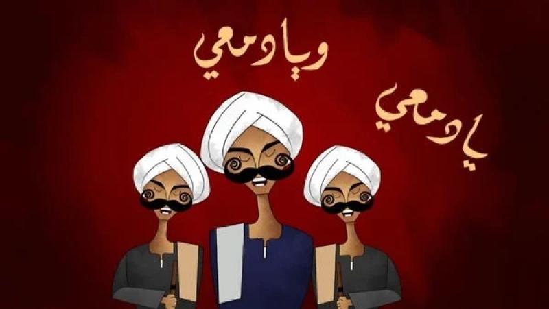 رامي جمال يطلق أغنية «يا دمعي» بتصميم كارتوني مبتكر