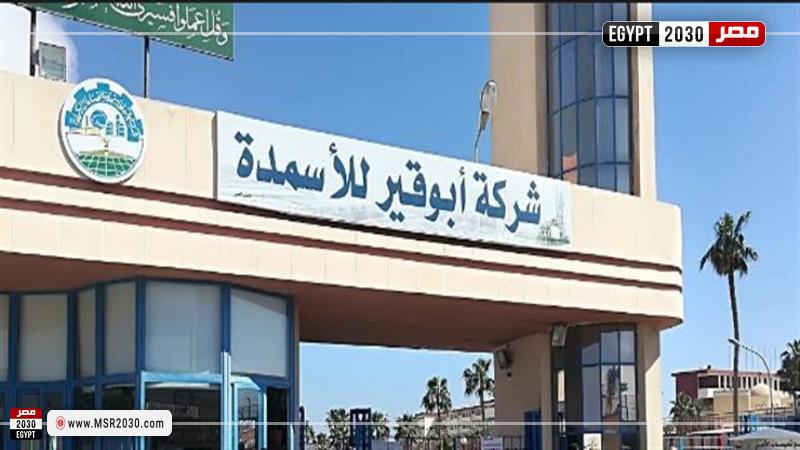 شركة أبو قير للأسمدة