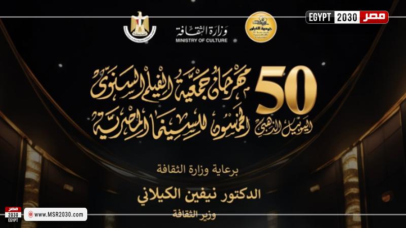 مهرجان جمعية الفيلم الدورة 50