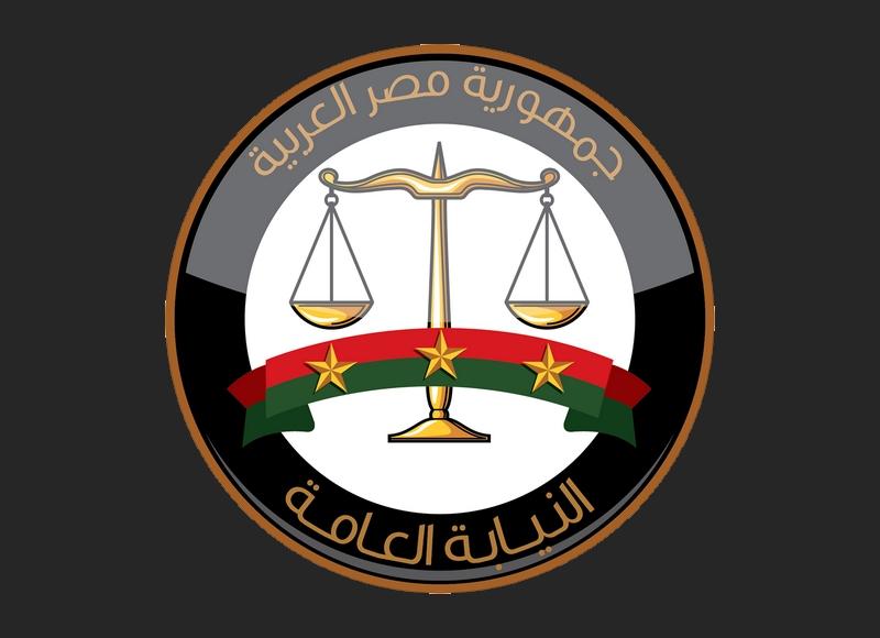 النيابة العامة 