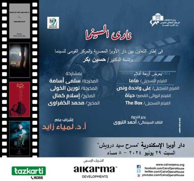 3 افلام تسجيلية وروائي قصير  بنادي السينما بأوبرا الإسكندرية