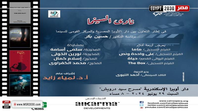 نادي السينما بأوبرا الإسكندرية
