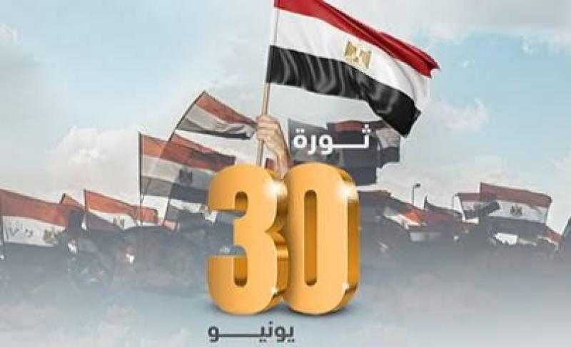 المنتدى المصري للتنمية يحيي ذكري 30 يونيو.. غدًا
