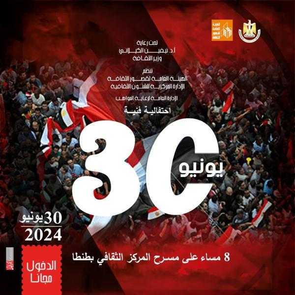 مواهبنا مستقبلنا تحيي غدا احتفالية ثورة 30 يونيو بالمركز الثقافي بطنطا