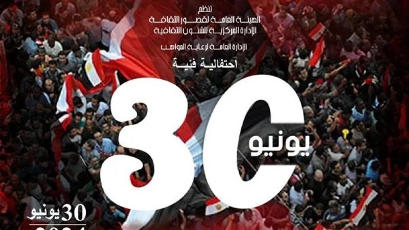 هيئة قصور الثقافة تنظم احتفالات فنية بذكرى ثورة 30 يونيو في المحافظات